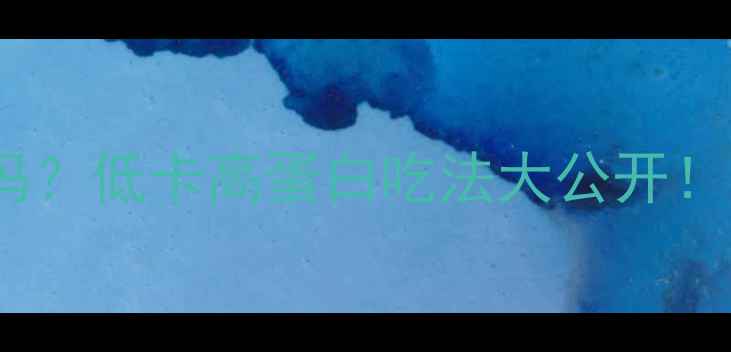 图片 烤小黄鱼减肥能吃吗？低卡高蛋白吃法大公开！附热量表+避坑指南