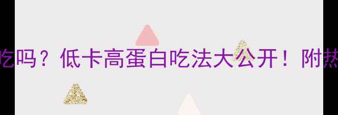 图片 烤小黄鱼减肥能吃吗？低卡高蛋白吃法大公开！附热量表+避坑指南1