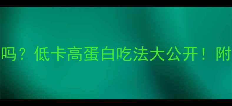 图片 烤小黄鱼减肥能吃吗？低卡高蛋白吃法大公开！附热量表+避坑指南2