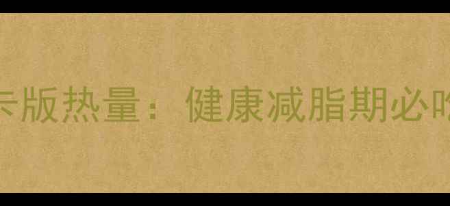 图片 烤洋芋片低卡版热量：健康减脂期必吃的5种做法2