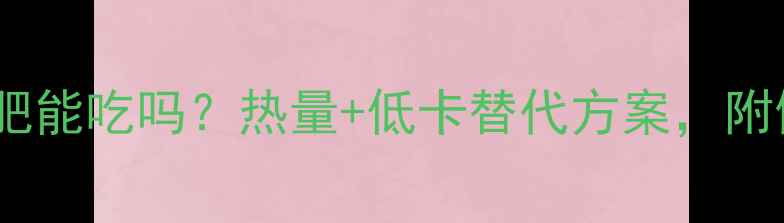 图片 烤鱼片减肥能吃吗？热量+低卡替代方案，附健康食谱1