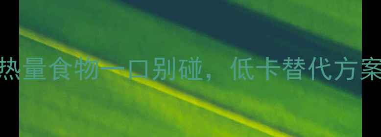 图片 烧烤减肥必看！这些高热量食物一口别碰，低卡替代方案大公开！附热量对照表