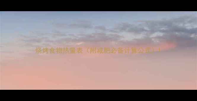 图片 烧烤食物热量表（附减肥必备计算公式）1