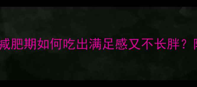 图片 烧烤饼热量大！减肥期如何吃出满足感又不长胖？附低卡替代食谱2
