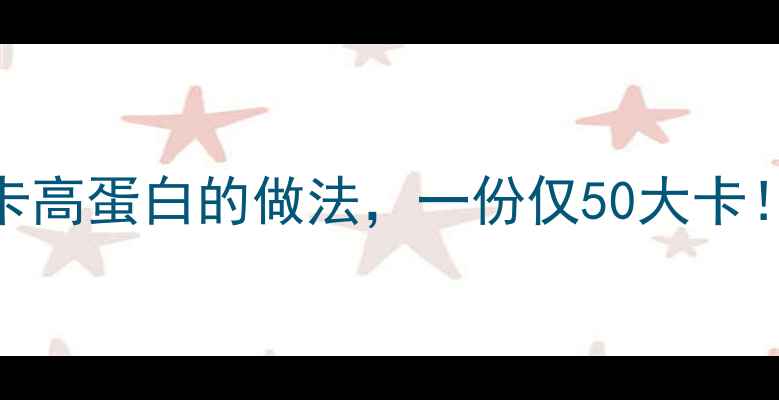 图片 烧茄子减肥食谱｜低卡高蛋白的做法，一份仅50大卡！科学控卡指南大公开