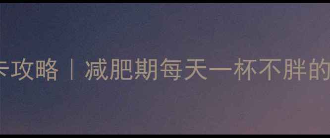 图片 热巧克力低卡攻略｜减肥期每天一杯不胖的7个饮用技巧
