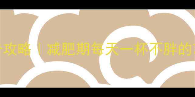 图片 热巧克力低卡攻略｜减肥期每天一杯不胖的7个饮用技巧1