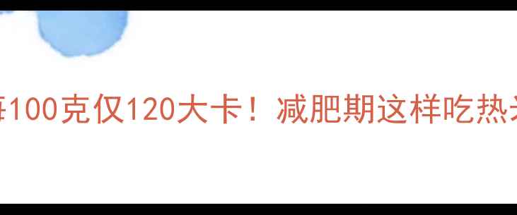 图片 热米皮热量每100克仅120大卡！减肥期这样吃热米皮效果翻倍