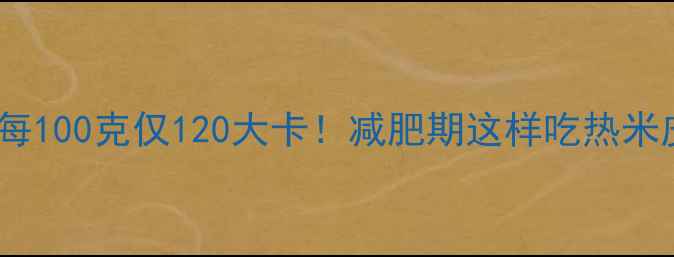 图片 热米皮热量每100克仅120大卡！减肥期这样吃热米皮效果翻倍1