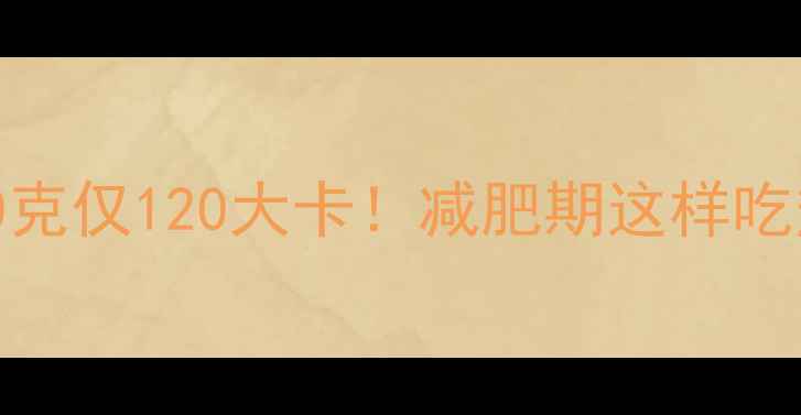 图片 热米皮热量每100克仅120大卡！减肥期这样吃热米皮效果翻倍2