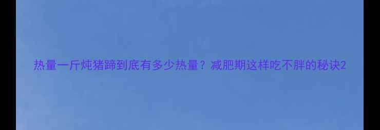 图片 热量一斤炖猪蹄到底有多少热量？减肥期这样吃不胖的秘诀2