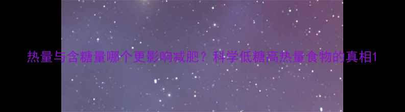 图片 热量与含糖量哪个更影响减肥？科学低糖高热量食物的真相1