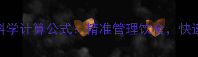 图片 热量和卡路里科学计算公式：精准管理饮食，快速实现健康减肥