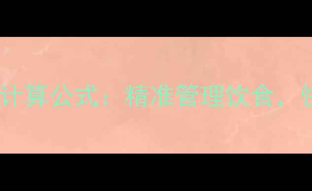 图片 热量和卡路里科学计算公式：精准管理饮食，快速实现健康减肥2