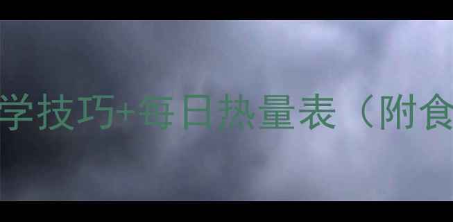 图片 热量控制减肥法：5大科学技巧+每日热量表（附食谱）｜健康减脂全攻略2