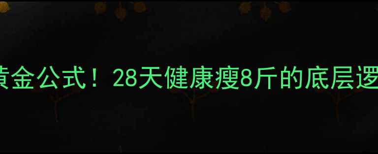 图片 热量摄入与消耗的黄金公式！28天健康瘦8斤的底层逻辑（附食谱+运动）
