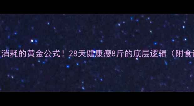 图片 热量摄入与消耗的黄金公式！28天健康瘦8斤的底层逻辑（附食谱+运动）1