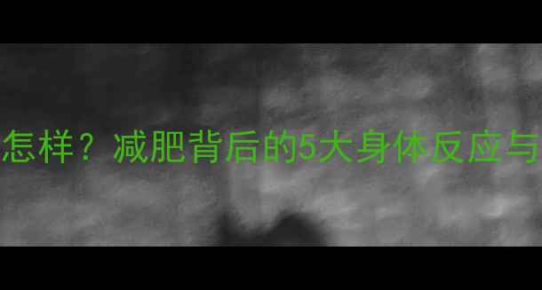 图片 热量消耗完会怎样？减肥背后的5大身体反应与科学应对策略