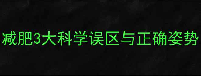 图片 热量缺口不是万能？减肥3大科学误区与正确姿势（附热量计算公式）