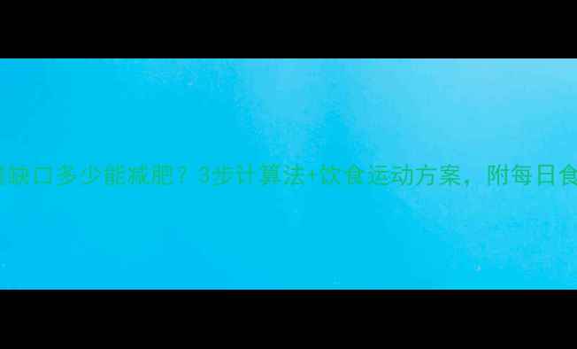 图片 热量缺口多少能减肥？3步计算法+饮食运动方案，附每日食谱1