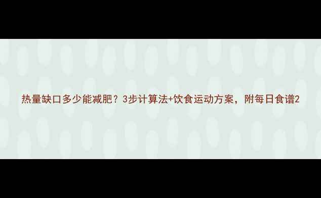 图片 热量缺口多少能减肥？3步计算法+饮食运动方案，附每日食谱2