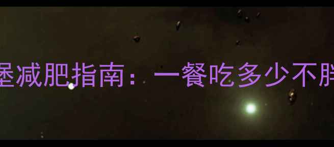 图片 热量肯德基奥尔良汉堡减肥指南：一餐吃多少不胖？热量与营养全攻略
