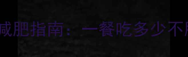 图片 热量肯德基奥尔良汉堡减肥指南：一餐吃多少不胖？热量与营养全攻略1