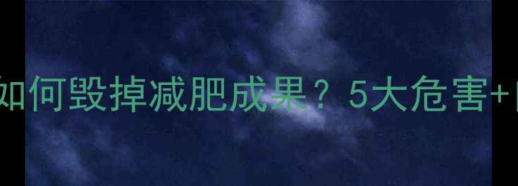 图片 热量超标如何毁掉减肥成果？5大危害+自救指南1