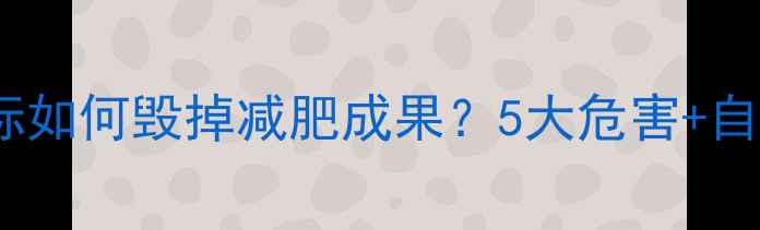 图片 热量超标如何毁掉减肥成果？5大危害+自救指南2