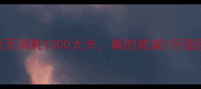 图片 热量转换成脂肪的重量？每天消耗1000大卡，真的能减1斤脂肪吗？附科学减脂计算公式