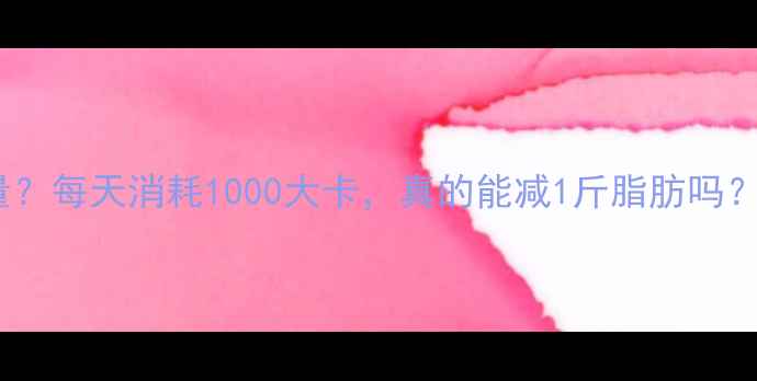 图片 热量转换成脂肪的重量？每天消耗1000大卡，真的能减1斤脂肪吗？附科学减脂计算公式1