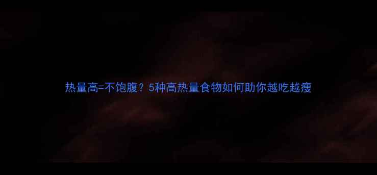 图片 热量高=不饱腹？5种高热量食物如何助你越吃越瘦