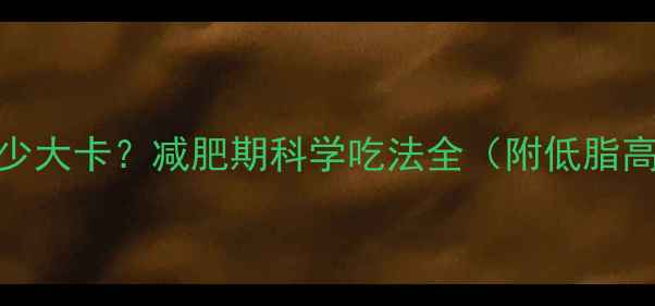 图片 煎蛋一个热量多少大卡？减肥期科学吃法全（附低脂高蛋白搭配指南）