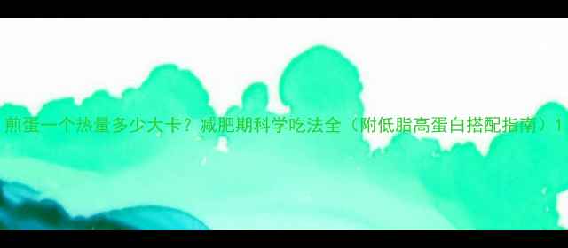 图片 煎蛋一个热量多少大卡？减肥期科学吃法全（附低脂高蛋白搭配指南）1