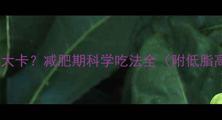 图片 煎蛋一个热量多少大卡？减肥期科学吃法全（附低脂高蛋白搭配指南）2