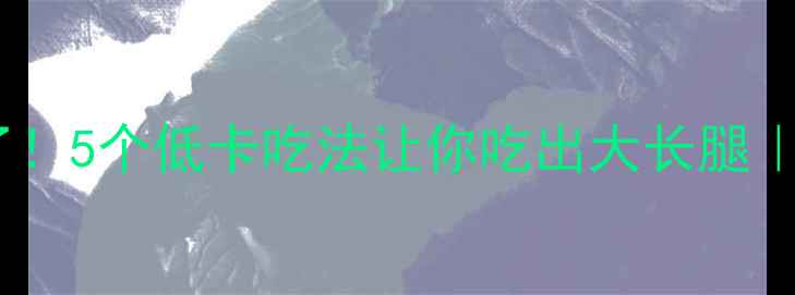 图片 煎饼果子热量惊了！5个低卡吃法让你吃出大长腿｜减肥期必看攻略2
