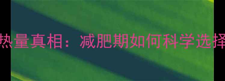 图片 煎饼热量真相：减肥期如何科学选择早餐