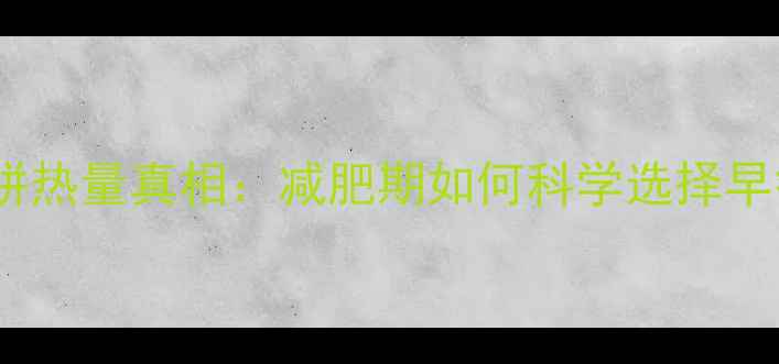 图片 煎饼热量真相：减肥期如何科学选择早餐1