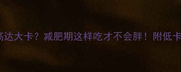 图片 煎饼热量高达大卡？减肥期这样吃才不会胖！附低卡搭配公式1
