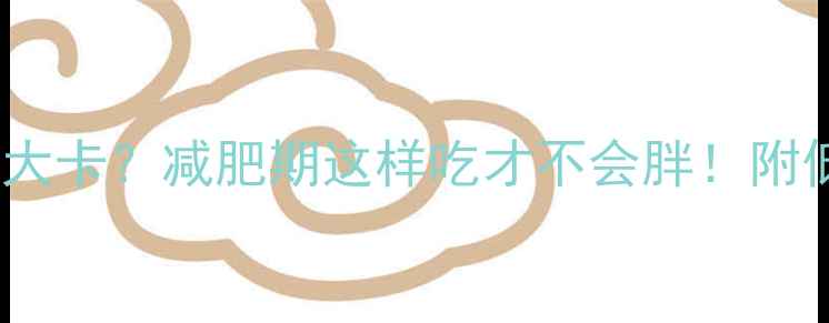 图片 煎饼热量高达大卡？减肥期这样吃才不会胖！附低卡搭配公式2