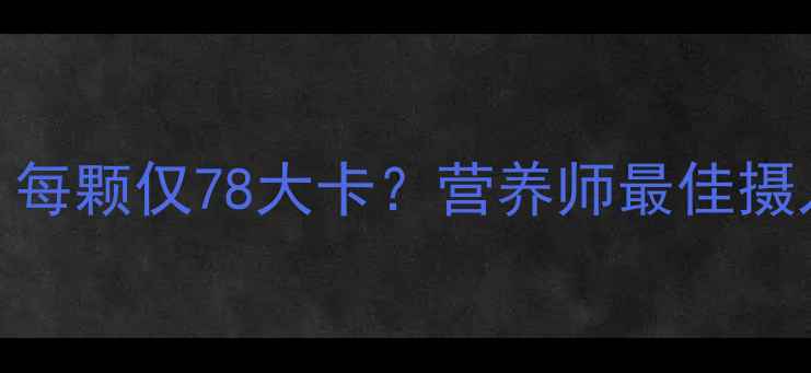 图片 煎鸡蛋减肥热量：每颗仅78大卡？营养师最佳摄入时间和搭配技巧