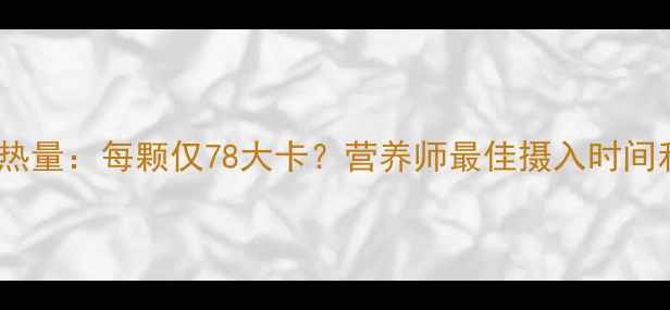 图片 煎鸡蛋减肥热量：每颗仅78大卡？营养师最佳摄入时间和搭配技巧2