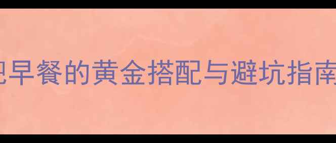 图片 煎鸡蛋热量大：低卡减肥早餐的黄金搭配与避坑指南（附热量表+科学吃法）