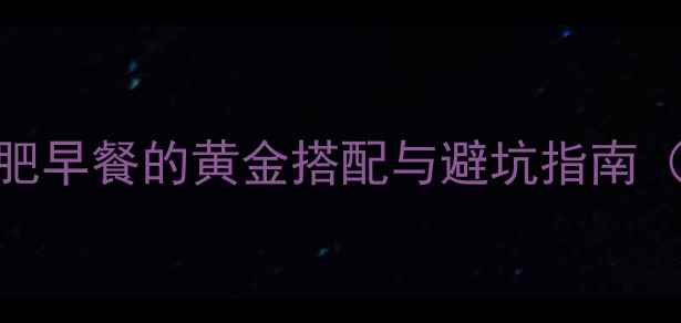 图片 煎鸡蛋热量大：低卡减肥早餐的黄金搭配与避坑指南（附热量表+科学吃法）1