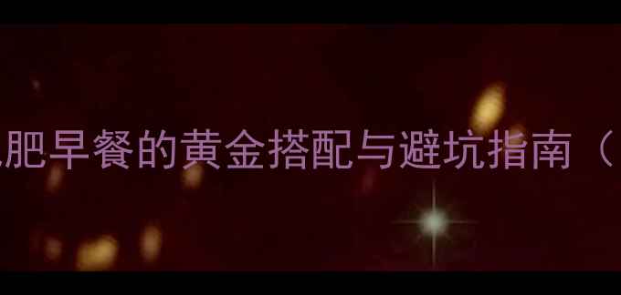 图片 煎鸡蛋热量大：低卡减肥早餐的黄金搭配与避坑指南（附热量表+科学吃法）2