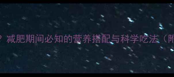 图片 煎鸡蛋热量是多少？减肥期间必知的营养搭配与科学吃法（附详细热量计算表）