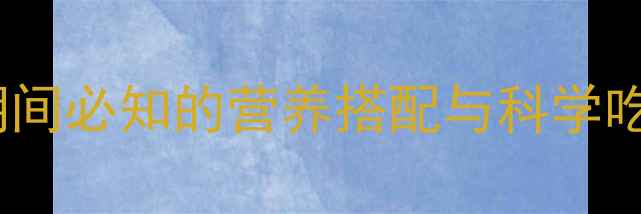 图片 煎鸡蛋热量是多少？减肥期间必知的营养搭配与科学吃法（附详细热量计算表）1
