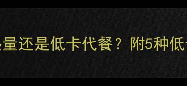 图片 煮火锅面减肥可行吗？高热量还是低卡代餐？附5种低卡火锅面做法及热量计算表