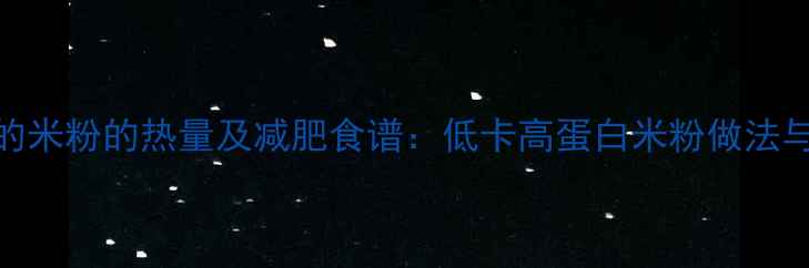 图片 煮熟的米粉的热量及减肥食谱：低卡高蛋白米粉做法与营养