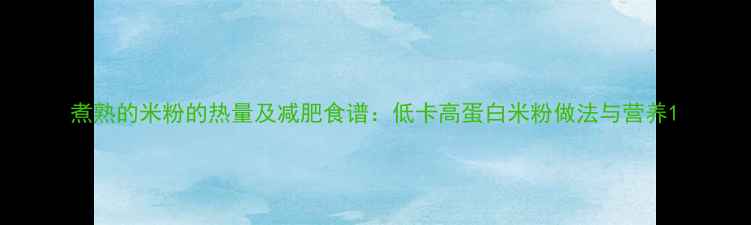 图片 煮熟的米粉的热量及减肥食谱：低卡高蛋白米粉做法与营养1